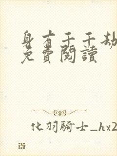 身有千千劫全文免费阅读