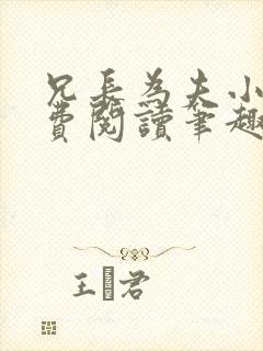 兄长为夫小说免费阅读笔趣阁无弹窗
