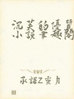 沉芙的优质攻略小说笔趣阁
