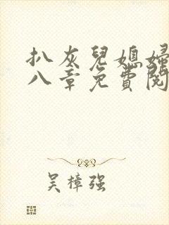 扒灰儿媳妇二十八章免费阅读