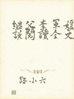 继父李军媛媛小说阅读全文