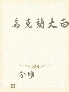 乌克兰大白屁股