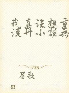 我真没想重生陈汉升小说无删减完整版
