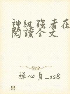 神级强者在都市阅读全文