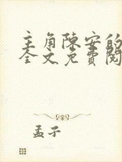 主角陈安的小说全文免费阅读