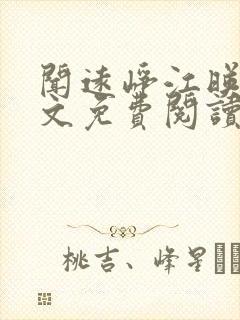 闻远峥江映秋全文免费阅读