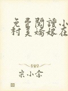 免费阅读小说山村美娇娘在线阅读全文封面