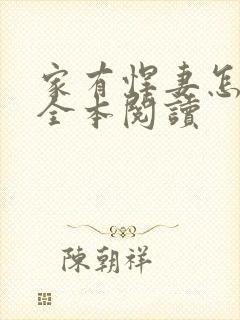 家有悍妻怎么破全本阅读封面