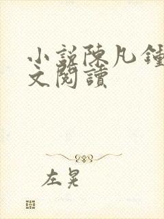 小说陈凡钟晴全文阅读封面