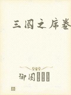 三国之席卷天下