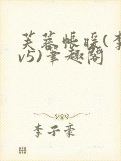 芙蓉帐暖(李寂v5)笔趣阁封面