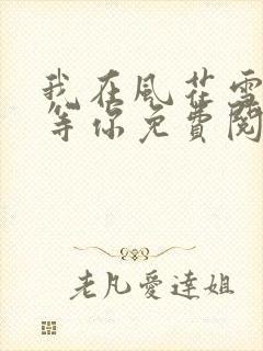 我在风花雪月里等你免费阅读全文