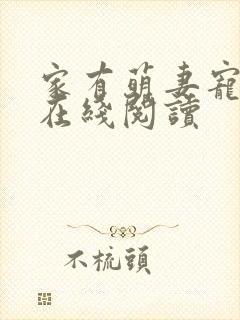 家有萌妻宠上天在线阅读