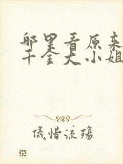 哪里看原来我是千金大小姐短剧