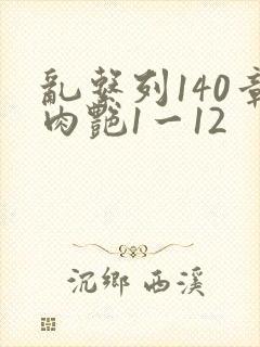 乱系列140章肉艳1一12封面