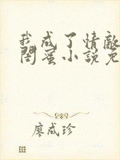 我成了情敌的狗闺蜜小说免费阅读