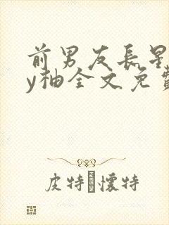 前男友长星了by柚全文免费阅读笔趣