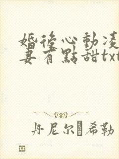 婚后心动凌总追妻有点甜txt