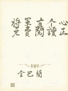 将军有个心尖宠免费阅读正版