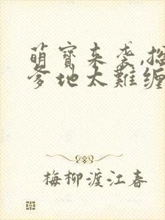 萌宝来袭,总裁爹地太难缠 短剧