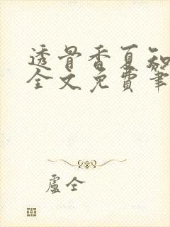 透骨香夏知小说全文免费笔趣阁
