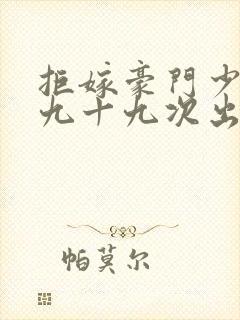 拒嫁豪门少夫人九十九次出逃txt