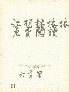 江羽林依依小说免费阅读封面