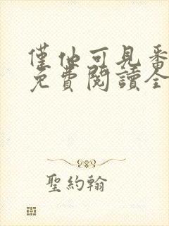 仅他可见番外篇免费阅读全文封面
