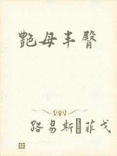 艳母丰臀