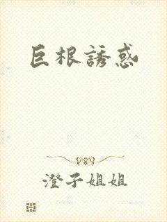巨根诱惑
