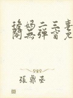 后妈二三事笔趣阁无弹窗免费阅读无封面
