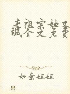 老祖宗她又美又飒全文免费阅读