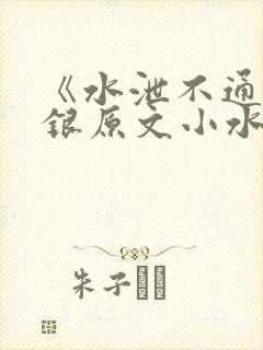 《水泄不通》金银原文小水电工