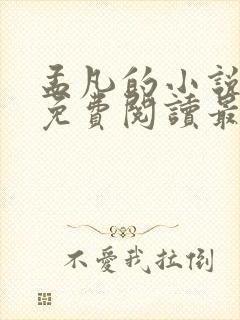 孟凡的小说全文免费阅读最新章节