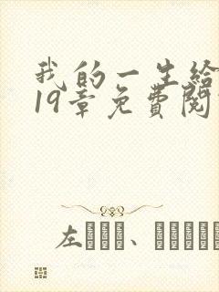 我的一生给了狗19章免费阅读下载
