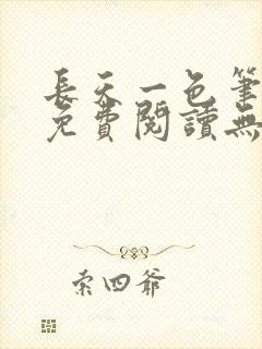 长天一色笔趣阁免费阅读无弹窗