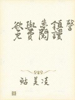 欲与梦镇謦全文免费阅读