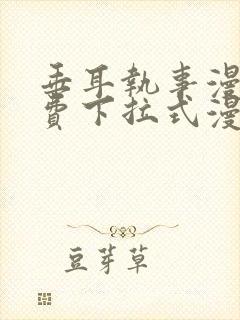 垂耳执事漫画免费下拉式漫画六漫画