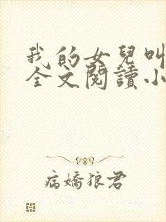 我的女儿叫丹丹全文阅读小说