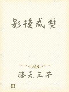 影后成双
