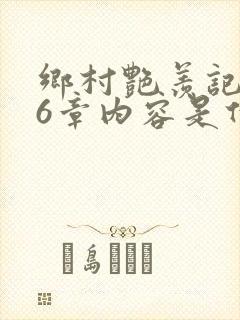 乡村艳羡记第16章内容是什么封面