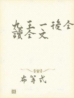 九王一后全文阅读全文