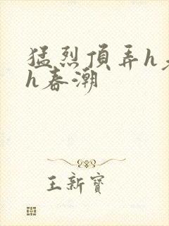 猛烈顶弄h老师h春潮