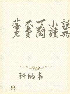 落不下小说全文免费阅读无弹窗封面