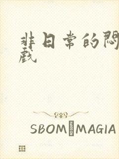 非日常的闷绝游戏封面