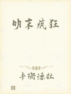 明末疯狂