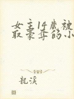 女主14岁被强取豪夺的小说