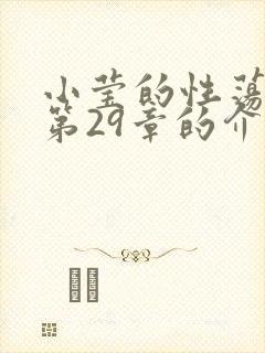 小莹的性荡生活第29章的介绍
