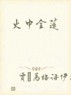 火中金莲