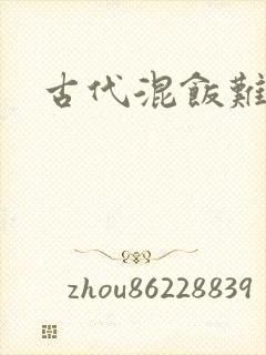 古代混饭难